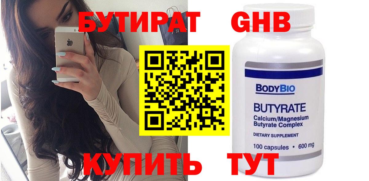 БУТИРАТ  Вход с VPN  Лесозаводск  Бутират 1.4BDO 