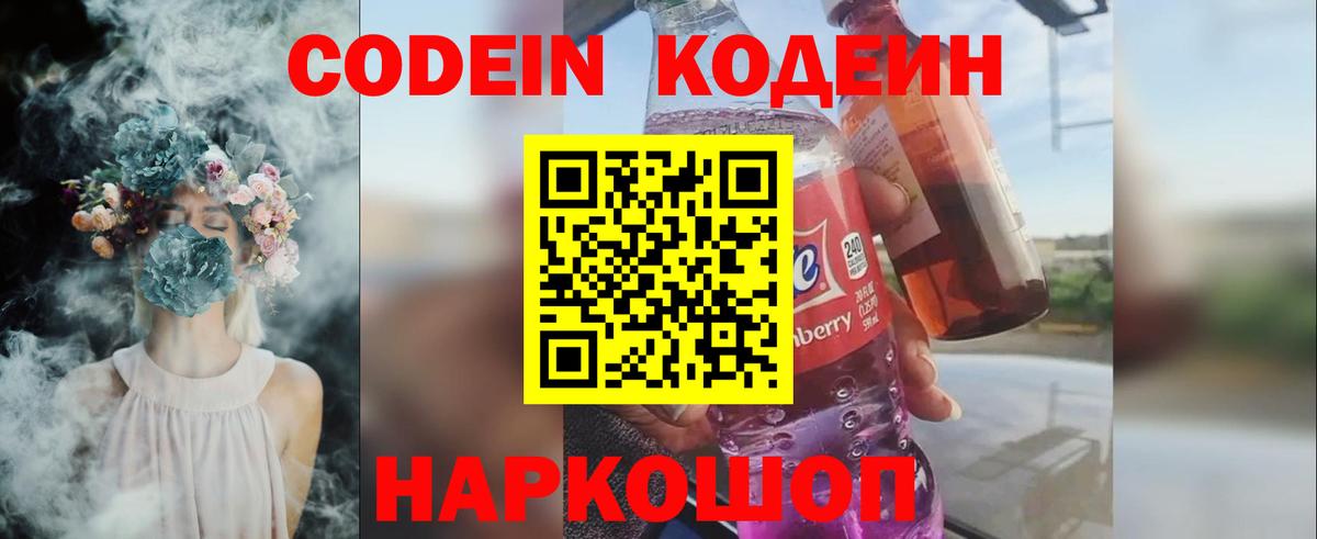 Кодеиновый сироп Lean Purple Drank  Codein напиток Lean (лин)  Вход с VPN  Лесозаводск 